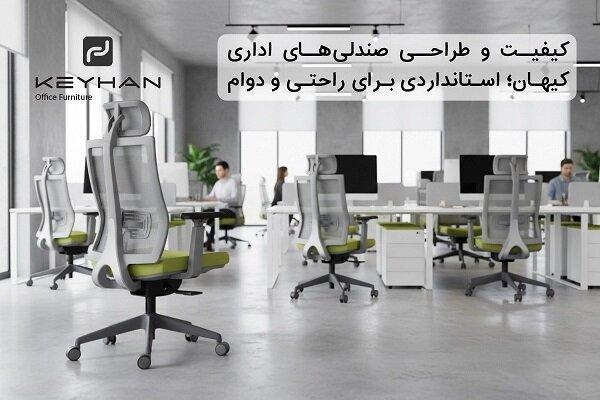 کیفیت و طراحی صندلی‌های اداری کیهان؛ استانداردی برای راحتی و دوام
