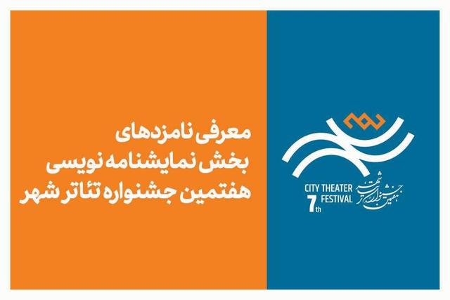 معرفی نامزدهای بخش نمایشنامه‌نویسی هفتمین جشنواره تئاتر «شهر»