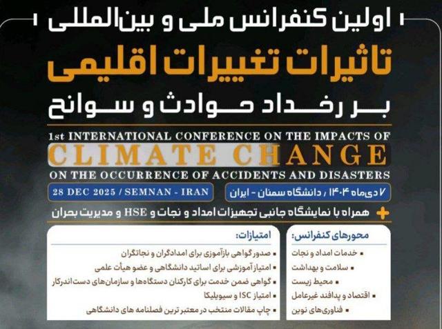 کنفرانس ملی و بین المللی تأثرات اقلیمی در دانشگاه سمنان برگزار می شود