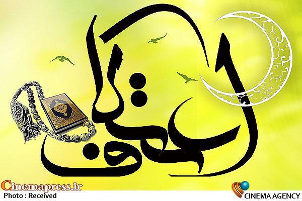 امسال تلاش شده است «اعتکاف» صرفاً به‌عنوان یک مناسک عبادی بازتاب داده نشود بلکه به‌مثابه یک تجربه عمیق تربیتی، هویتی و اجتماعی، به‌ویژه برای «نسل نوجوان و جوان» مورد توجه قرار گیرد