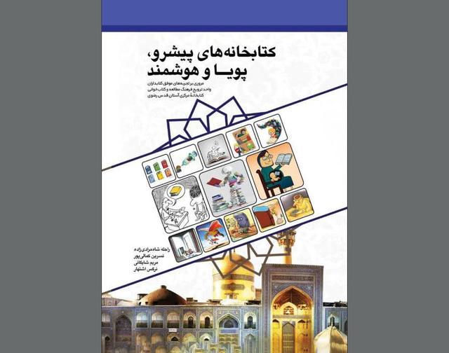 کتاب «کتابخانه‌های پیشرو، پویا و هوشمند» منتشر شد