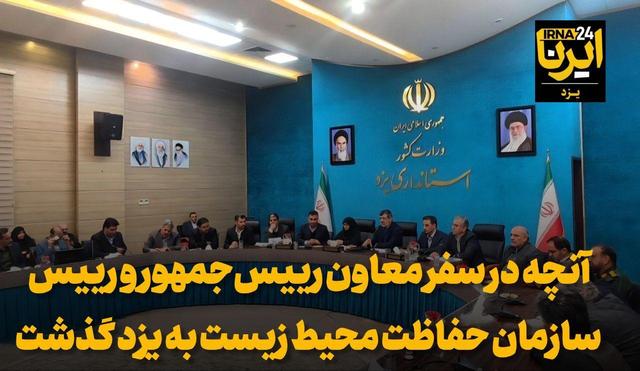 فیلم | آنچه در سفر معاون رییس جمهور و رییس سازمان محیط زیست به یزد گذشت