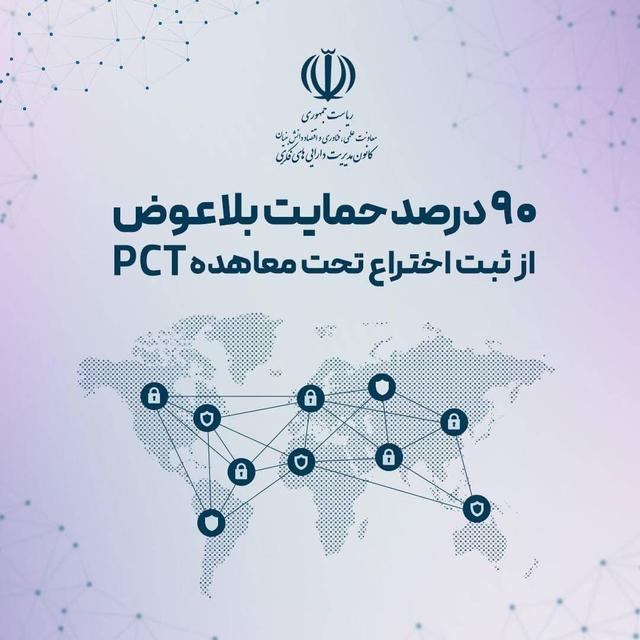 حمایت ۹۰ درصدی از ثبت اختراعات تحت معاهده بین‌المللی PCT