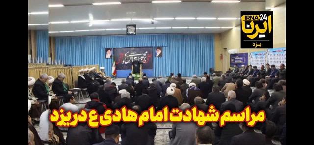 فیلم| دفتر نماینده ولی فقیه در یزد میزبان آیین شهادت امام هادی (ع)