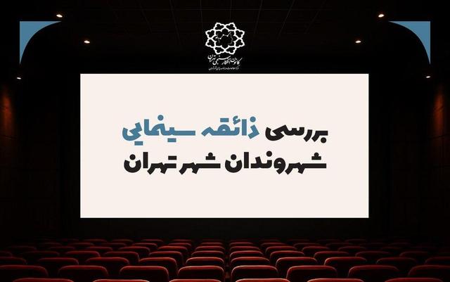 پایتخت‌نشینان به چه ژانری در سینما علاقمندند؟ حدود نیمی از شهروندان اصلا به سینما نمی‌روند + دلایل