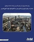 برای نخستین‌بار از زمان تأسیس شرکت نفت ایرانول: صادرات روغن توربین و کمپرسور به کشورهای حوزه خلیج فارس