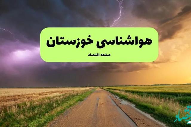 پیش بینی وضعیت آب و هوا خوزستان فردا جمعه 5 دی 1404