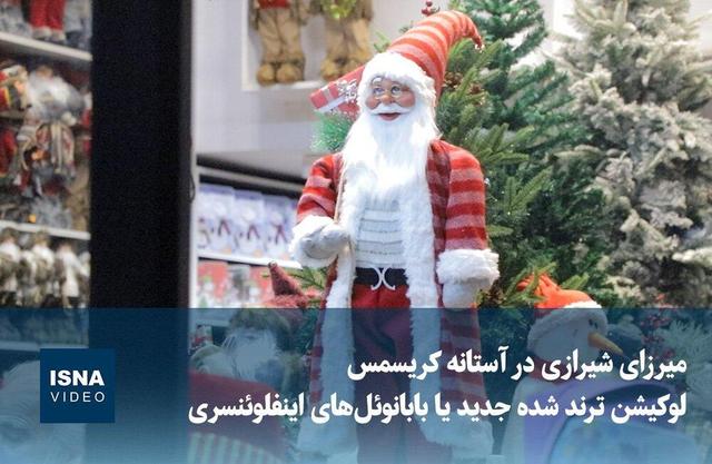 ویدیو/ میرزای شیرازی در آستانه کریسمس؛ لوکیشن ترندشده جدید یا بابانوئل‌های اینفلوئنسری