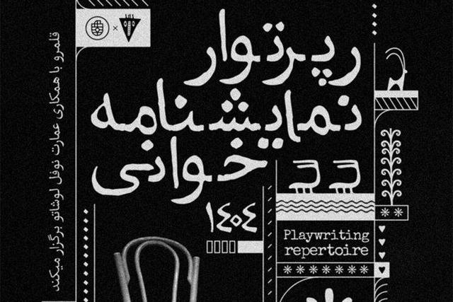 از لورکا تا برشت،؛ رپرتوآر نمایشنامه‌خوانی آثار کلاسیک جهان در نوفل لوشاتو