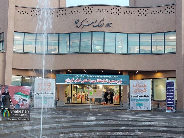 حُسن ختام نمایشگاه کتاب کرمان با فروش ۱۰ میلیارد تومانی