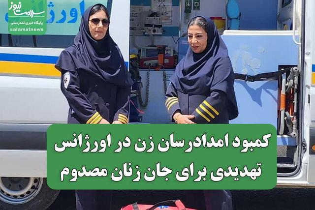 کمبود امدادرسان زن در اورژانس تهدیدی برای جان زنان مصدوم