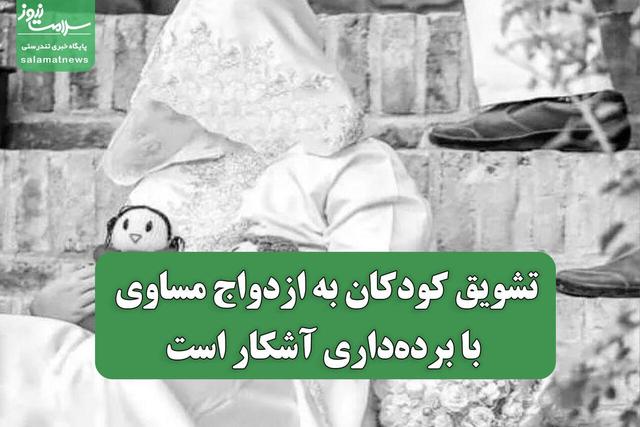 تشویق کودکان به ازدواج مساوی با برده‌داری آشکار است