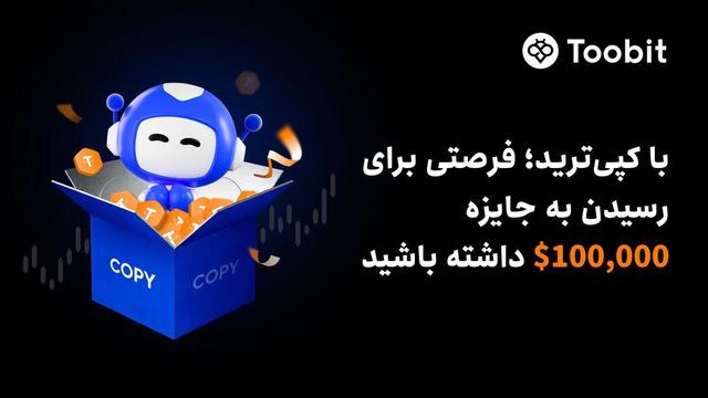 رونمایی Toobit از چالش کپی‌ترید جعبه‌های اسرارآمیز با جوایزی به ارزش $۱۰۰,۰۰۰