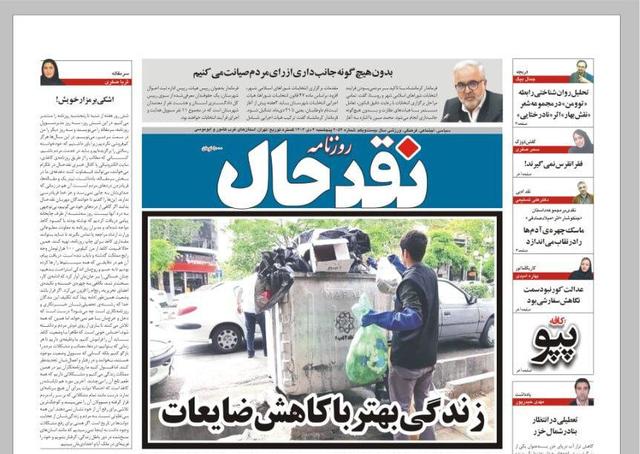 صفحه اول روزنامه‌های کرمانشاه پنجشنبه چهارم دی ماه