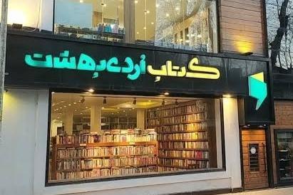 «سزاوار» در کتاب اردیبهشت رشت رونمایی شد