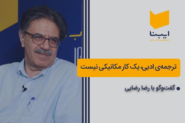 ترجمه ادبی، یک کار مکانیکی نیست