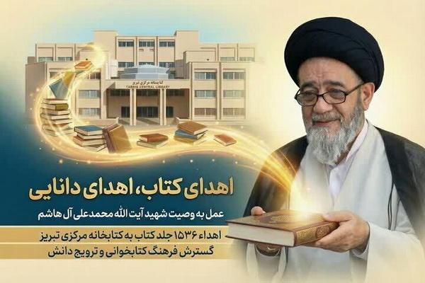 کتابخانه شخصی شهید آل هاشم به کتابخانه مرکزی تبریز اهدا شد