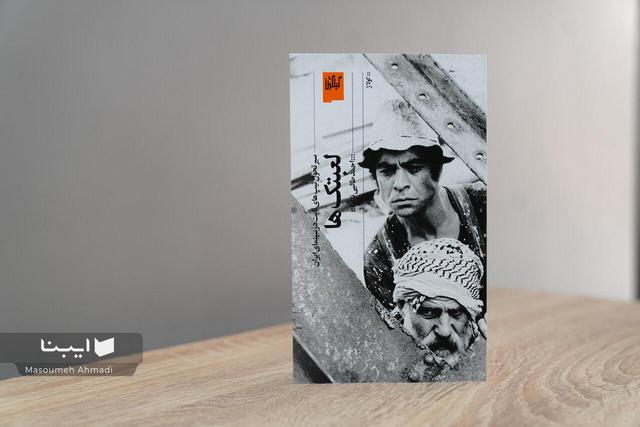 «لعبتک‌ها»؛ کتابی برای مرور تیپ‌های محبوب سینمای ایران