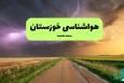 پیش بینی وضعیت آب و هوا خوزستان فردا جمعه 5 دی 1404