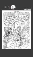 بازنشستگان تأمین اجتماعی / کاریکاتور جواد علیزاده؛ شوک آذرماه در قاب طنز تلخ