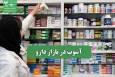 آشوب در بازار دارو