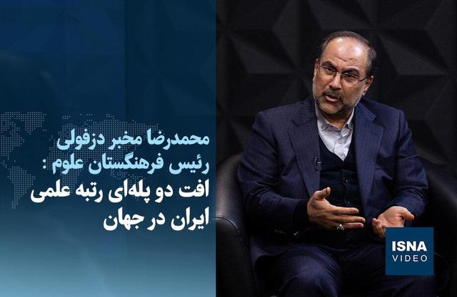 ویدیو/ افت دو پله‌ای رتبه علمی ایران در جهان