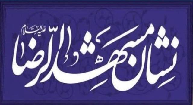 «نشان مشهدالرضا(ع)»؛ روشنایی بخش مسیر اقتصادی و معرف الگوهای اجتماعی