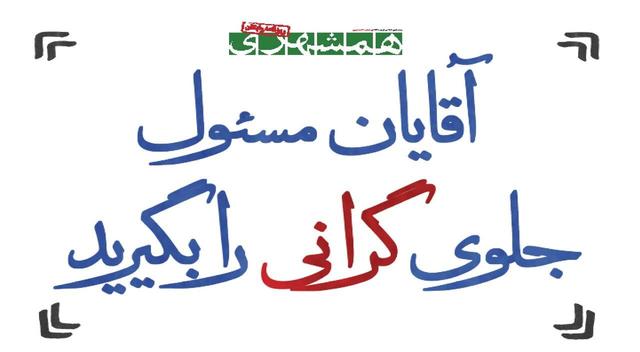 آقایان مسئول جلوی گرانی را بگیرید | خلوت پرهیاهو