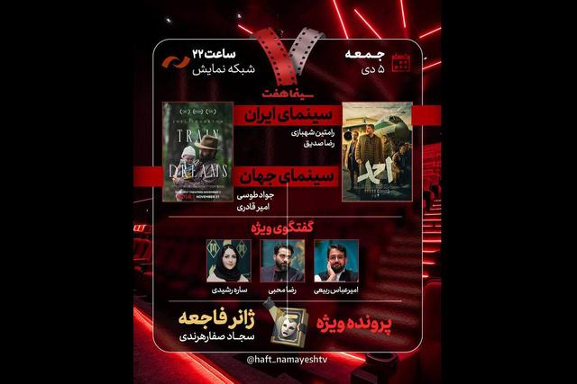 نقد «احمد» در «هفت»؛ ژانر فاجعه بررسی می‌شود