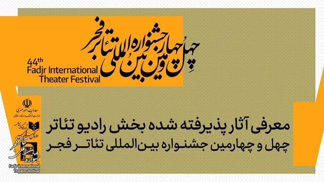 معرفی آثار پذیرفته شده بخش رادیو تئاتر جشنواره بین المللی تئاتر فجر