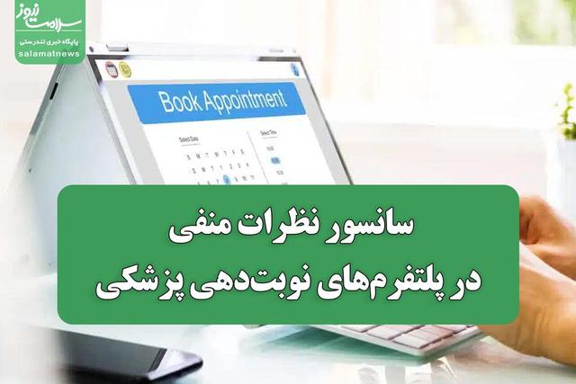 سانسور نظرات منفی در پلتفرم‌های نوبت‌دهی پزشکی