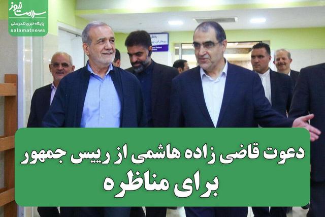 دعوت قاضی زاده هاشمی از رییس جمهور برای مناظره