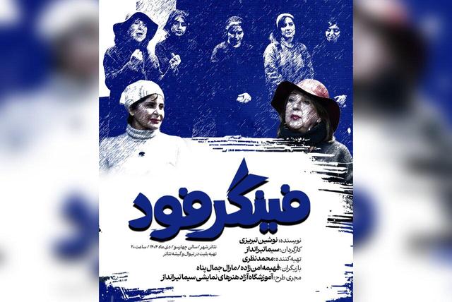 «فینگرفود» به بهرام بیضایی تقدیم شد