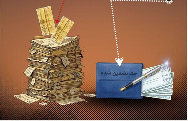 حذف چک های رمز دار از فرودین سال آینده