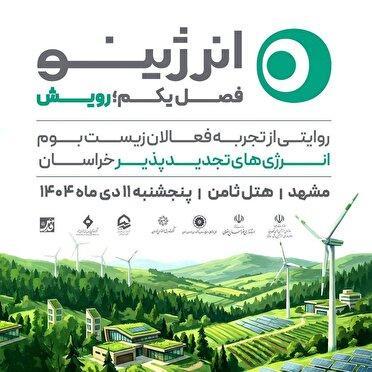 رویداد روایت‌محور «انرژینو» در مشهد برگزار می‌شود