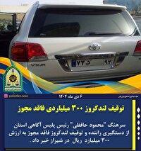 توقیف لندکروز ۳۰۰ میلیارد ریالی قاچاق در شیراز