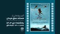 مراسم رونمایی از مستند «عمق میدان»، یکشنبه ۷ دی