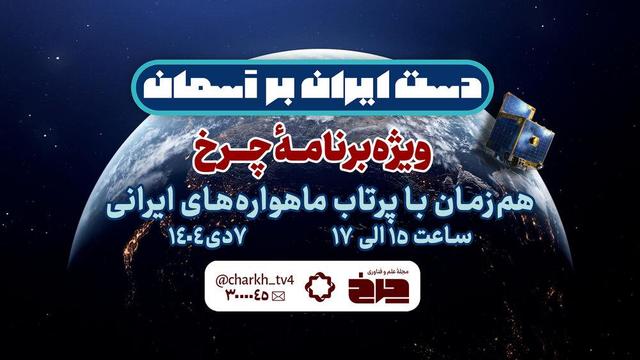 ویژه‌برنامه «چرخ» برای پرتاب ۳ ماهواره ایرانی