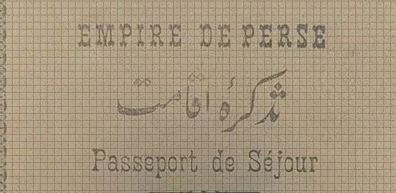 گذرنامه ایرانی ۱۰۰ سال پیش را ببینید + عکس