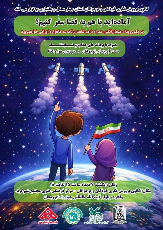 کانون پرورش فکری چهارمحال و بختیاری میزبان پویش خلاقانه ساخت موشک کاغذی