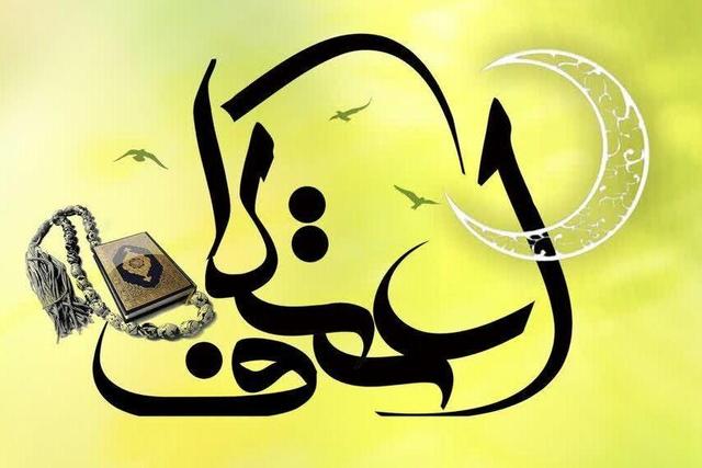 از برنامه‌محوری تا تجربه‌محوری در اعتکاف