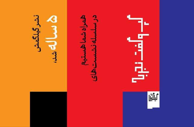 نشر گیلگمش ۴ رویداد برگزار می‌کند/از موسیقی و سینما تا فلسفه هنر