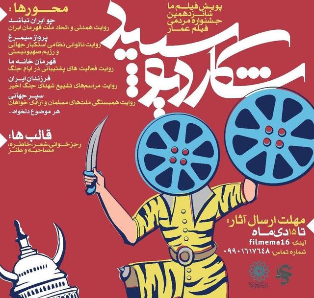 پویش «فیلم ما» شانزدهمین جشنواره مردمی فیلم عمار تمدید شد