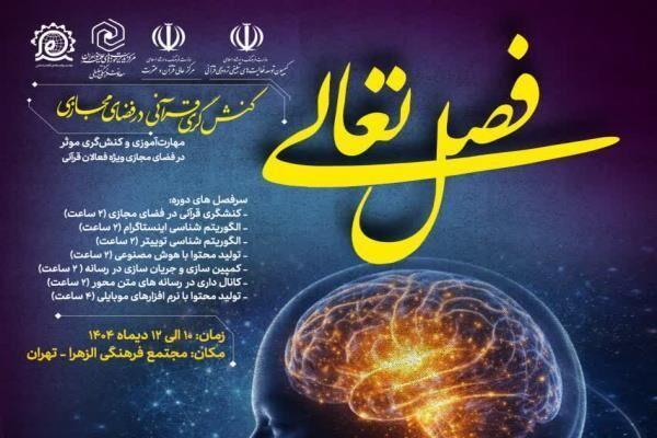 آغاز دوره آموزش کنش‌گری در فضای مجازی ویژه فعالان قرآنی