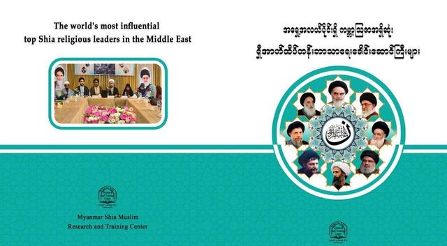 تالیف کتاب تاثیرگذارترین رهبران مذهبی شیعه در خاورمیانه