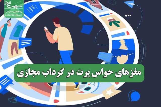 مغزهای حواس پرت در گرداب مجازی
