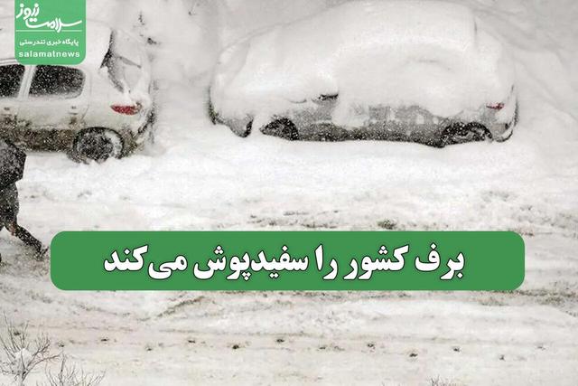 برف کشور را سفیدپوش می‌کند