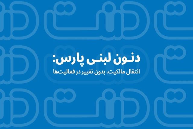 دنون لبنی پارس: انتقال مالکیت، بدون تغییر در فعالیت‌ها