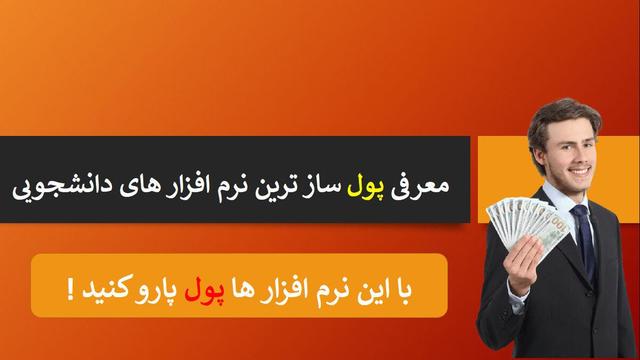 معرفی نرم افزار های دانشجویی|پول ساز ترین نرم افزار کدام است