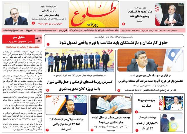 صفحه نخست روزنامه های استان فارس شنبه ۶ دی ماه